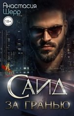обложка книги Анастасия Шерр "Саид. За гранью"