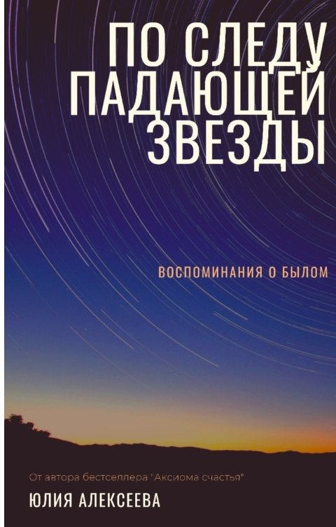 Обложка книги Юлия Алексеева По следу падающей звезды