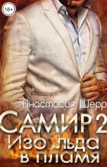обложка книги Анастасия Шерр "Самир 2. Изо льда в пламя"