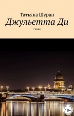 обложка книги Татьяна Шуран "Джульетта Ди"