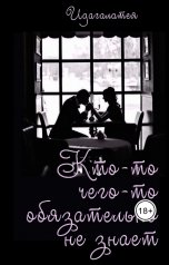 обложка книги Идагалатея "Кто-то чего-то обязательно не знает…."