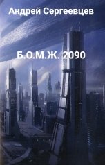 обложка книги Андрей Сергеевцев "Б.О.М.Ж. 2090"