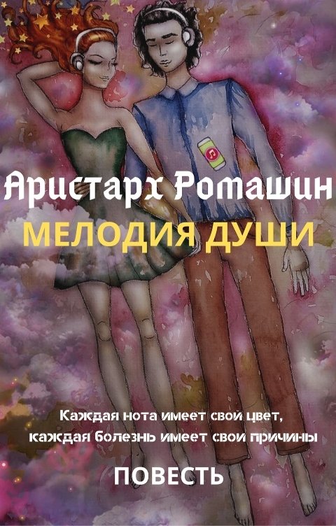 Обложка книги Аристарх Ромашин Мелодия души