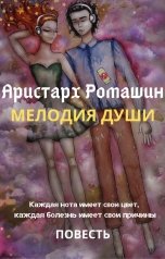 обложка книги Аристарх Ромашин "Мелодия души"