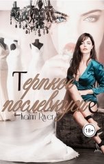 обложка книги Katrin River "Терпкое послевкусие"