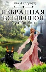 обложка книги Лана Андервуд "Избранная вселенной. Судьба Евы"