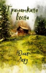 обложка книги Юлия Леру - София Андреевич "Гришаткина весна"