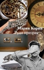 обложка книги Мария Корин "Руди призрак"