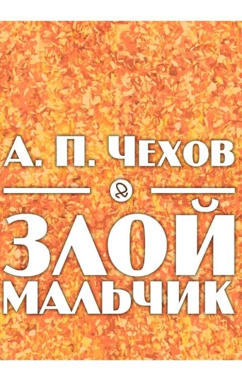 Обложка книги Воробьев Александр Злой мальчик