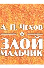 обложка книги abooks1, чехов "Злой мальчик"