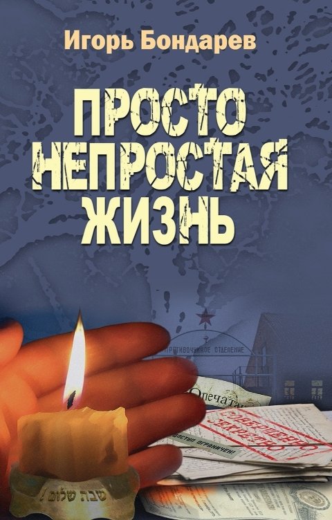 Книга просто слушай. Книга непростая жизнь. Просто так книга.