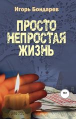 обложка книги lubava "Просто непростая жизнь"