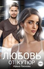 обложка книги Ирина Пионова "Любовь от кутюр"