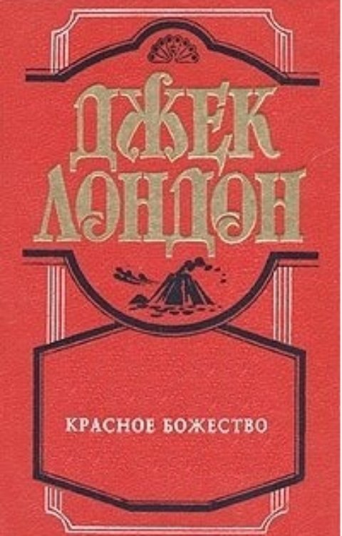 Обложка книги Воробьев Александр Красное божество