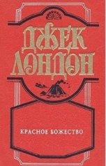 обложка книги abooks1, Лондон "Красное божество"
