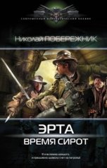 обложка книги Valentin Rusakov aka Николай Побережник "Эрта. Время сирот."
