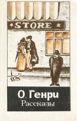 обложка книги abooks1, о генри "На пароме"