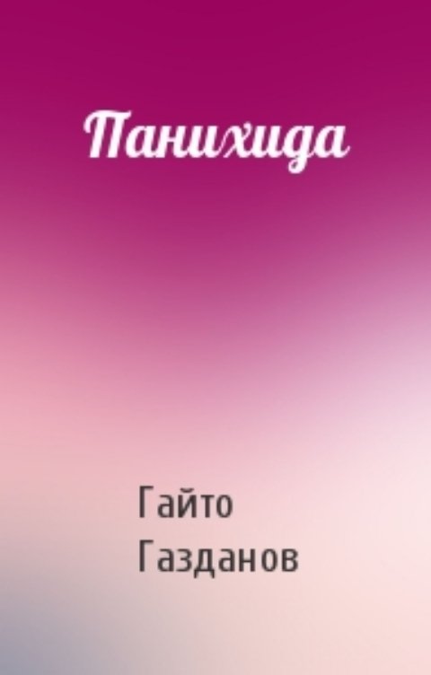 Обложка книги Воробьев Александр Панихида