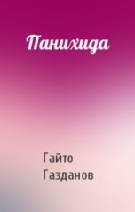 обложка книги abooks1, газданов "Панихида"