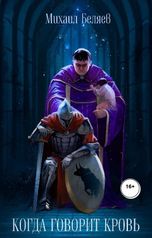 обложка книги Михаил Беляев "Когда говорит кровь"