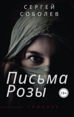 обложка книги Сергей Соболев "Письма Розы"