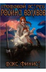 обложка книги Max Finist "Родина Волхвов"