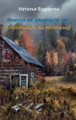 обложка книги Натали Вздорова "Никуда не денешься, не влюбишься, но женишься"