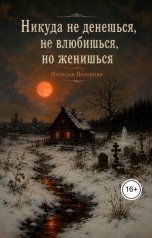 обложка книги Натали Вздорова "Никуда не денешься, не влюбишься, но женишься"