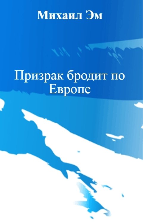 Обложка книги Михаил Эм Призрак бродит по Европе