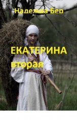 обложка книги Надежда Бер "Екатерина вторая"