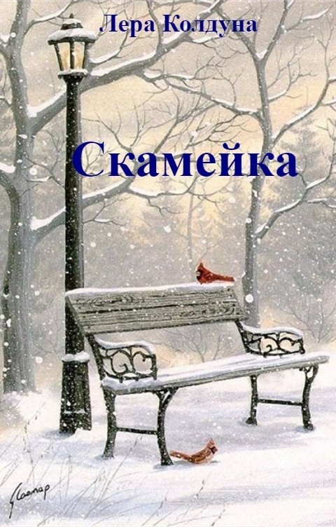 Обложка книги Лера Колдуна Скамейка