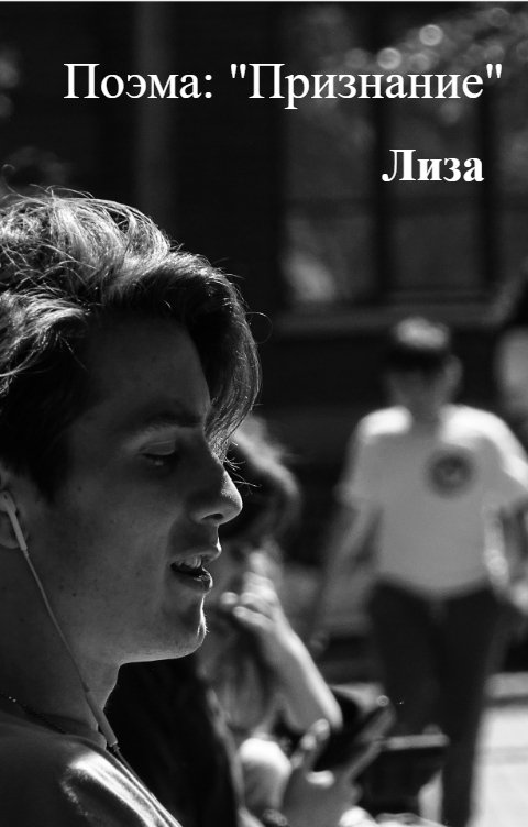 Обложка книги Лиза Поэма: "Признание"