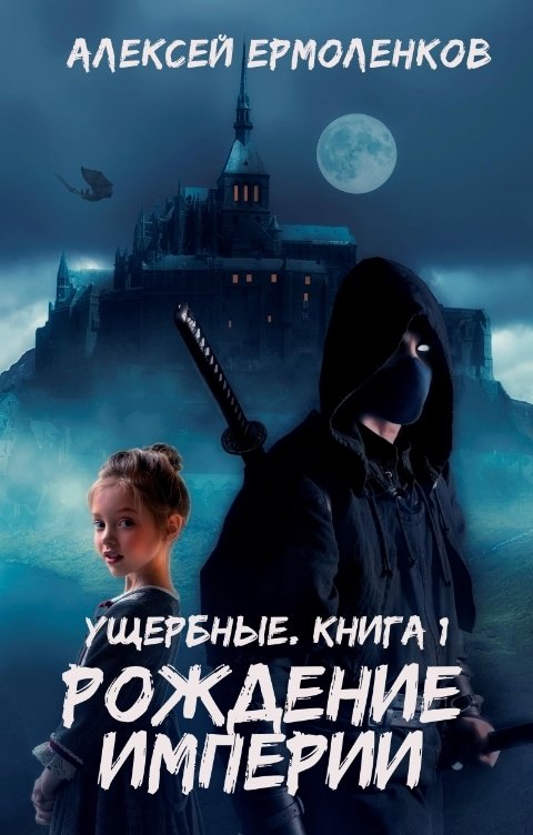 Ущербные. Книга 1. Рождение Империи.