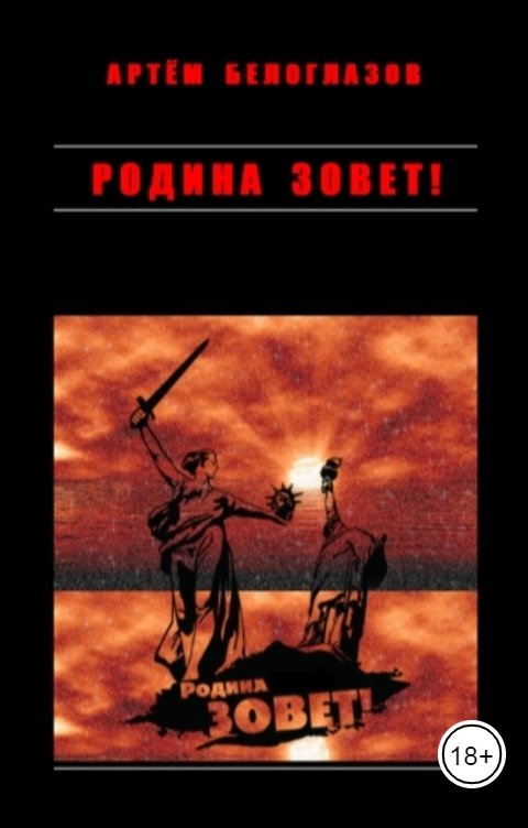 Обложка книги Артем Белоглазов Родина зовет!