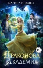 обложка книги Марина Индиви "Драконова Академия"