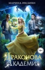 обложка книги Марина Индиви "Драконова Академия"