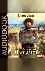 обложка книги Шишков Вячеслав "Емельян Пугачев"
