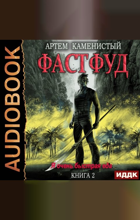 Обложка книги ИДДК Корм. Книга 2. Фастфуд