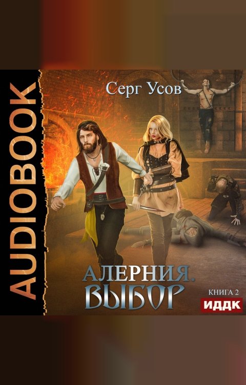 Обложка книги ИДДК Алерния. Книга 2. Выбор