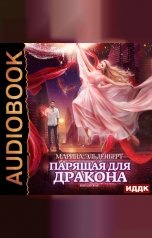 обложка книги Марина Эльденберт "Ледяное сердце ферверна. Книга 2. Парящая для дракона"