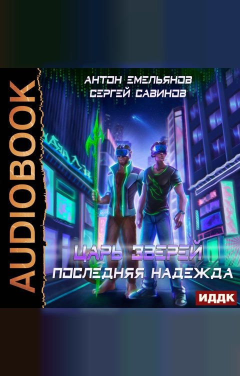 Обложка книги ИДДК Царь зверей. Книга 2. Последняя надежда