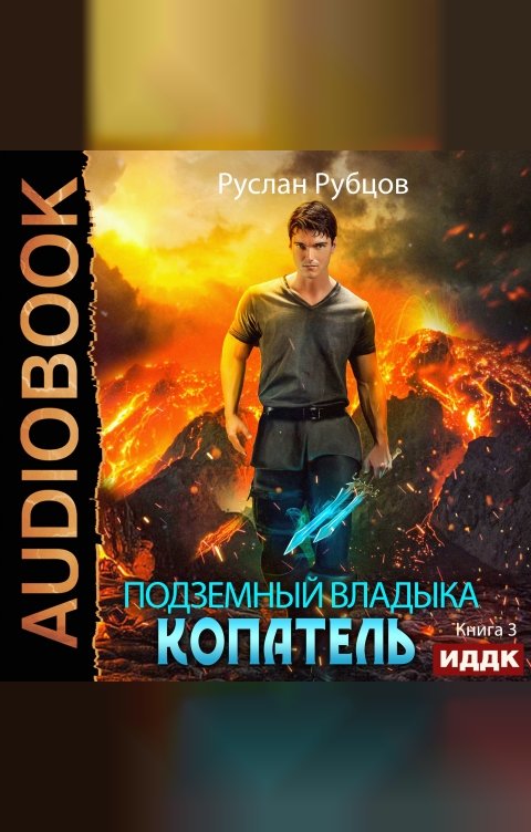 Обложка книги ИДДК Подземный владыка. Копатель. Книга 3