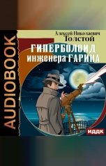 обложка книги Толстой Алексей Николаевич "Гиперболоид инженера Гарина"