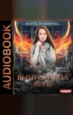 обложка книги Пашнина Ольга "Школа темных. Выпускница бури"