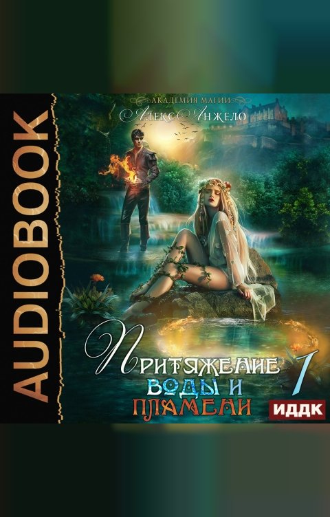 Обложка книги ИДДК Академия магии. Притяжение воды и пламени. Книга 1