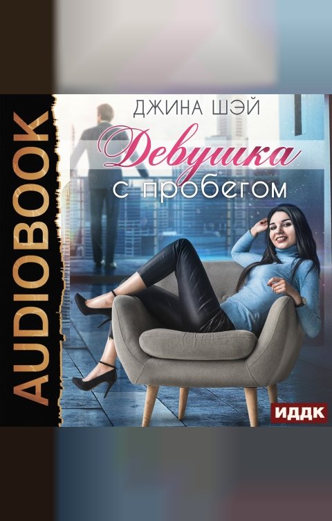 Обложка книги ИДДК Девушка с пробегом