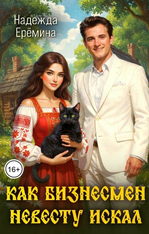 Обложка книги Надежда Ерёмина Как бизнесмен невесту себе искал
