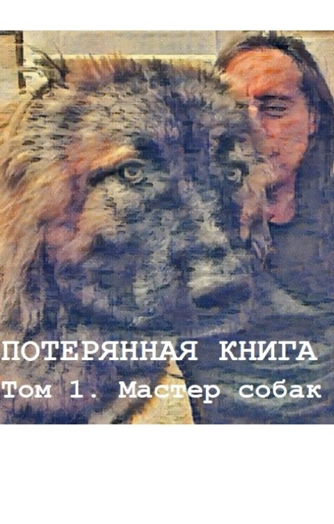 Обложка книги Олег Дивов Потерянная книга. Том 1. Мастер собак.