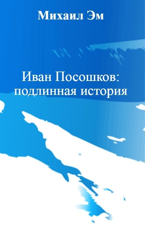 Обложка книги Михаил Эм Иван Посошков: подлинная история