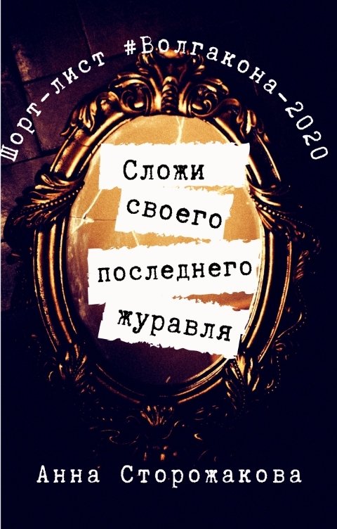 Обложка книги Анна Сторожакова Сложи своего последнего журавля